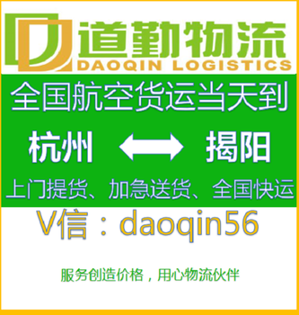 杭州电子产品到揭阳航空运费怎么算?R道勤物流空运专线欢迎您。