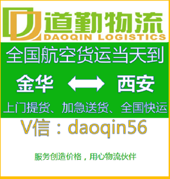 金华关键零部件到西安航空托运，航空货运运费怎么算？道勤物流