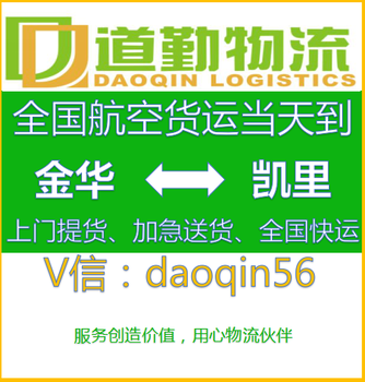 金华到凯里航空物流快递当日达A航空快递几小时到？道勤物流。