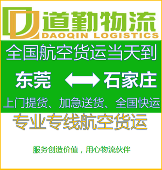 东莞到石家庄航空运输当天到,大型货物航空托运当天到,道勤速运