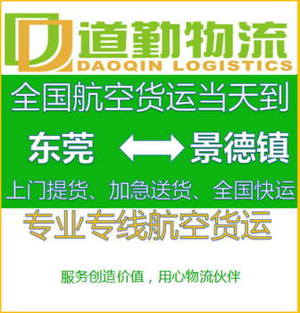 东莞货物到景德镇航空托运怎么收费-航空快递当天到,道勤物流