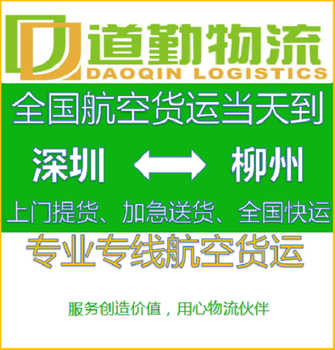 深圳到柳州航空快递运费详情A走空运就选择道勤物流航空货运专线