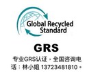 全球回收标准（GRS）认证咨询，GRS认证辅导图片