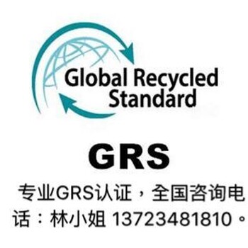 回收GRS认证辅导，环保GRS认证辅导，再生GRS认证辅导