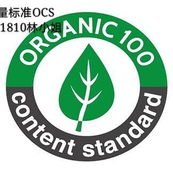 有机含量标准OCS认证介绍，OCS标准概述，OCS认证申请流程