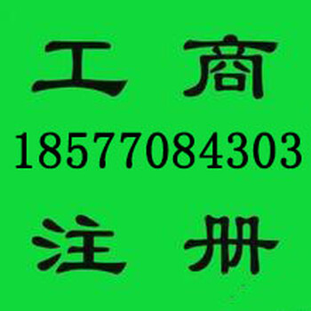 南宁建筑公司代办，南宁工商注册代理，南宁正规工商代理我们