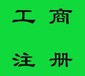 南宁提供地址代办个体户营业执照，公司营业执照，只办理正规的营业执照