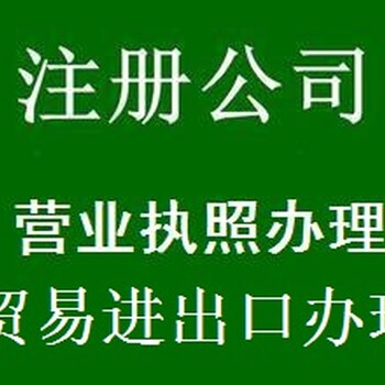 公司进出口贸易代理_南宁公司注册_公司全套代办