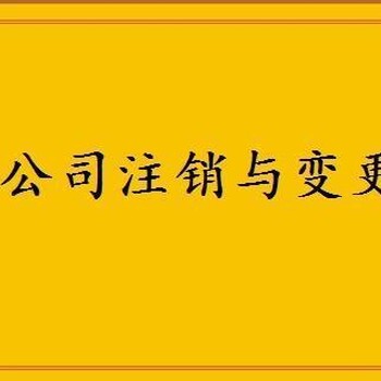 南宁公司注销_南宁执照不经营注销_公司代理注销