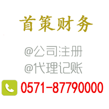 杭州代理记账-杭州注册公司-税收筹划-记账报税-首策财务公司