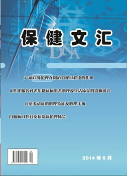 保健文汇杂志投稿邮箱杂志编辑部审稿投稿须知四川笔锋杂志论文