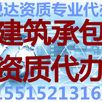 开封郑州自贸区建筑劳务分包公司注册资质快安全生产许可证代办