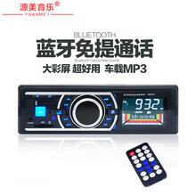 源美音乐车载MP3汽车蓝牙MP3插卡机汽车音响蓝牙电话超车载CD机图片