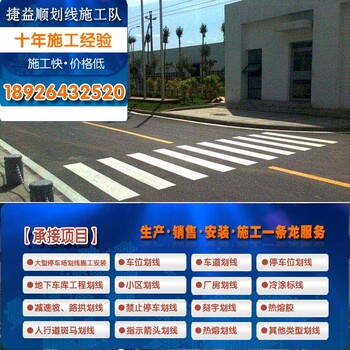 捷益顺横岗地下车库划线厂家为什么能成为龙华\坂田附近满人气路面标线公司