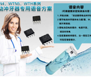 唯創知音WTN4065電動智能語音沖牙器語音芯片方案電動牙刷語音IC電子鎖語音芯片圖片