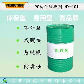 PC构件脱模剂HY-101