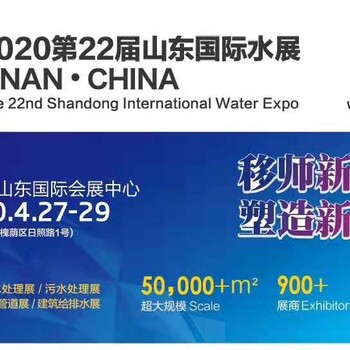 2020年4月27-29第22届山东国际水展