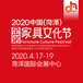 2020中国（菏泽）金诺家具文化节