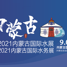 2021内蒙古国际水处理及城镇水务展