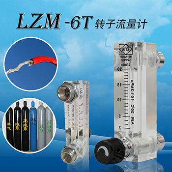 面板式LZM-6T转子浮子流量计可测气体液体污水透明有机玻璃材质