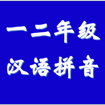 海口秀英一、二年级语文汉语拼音15次课学好学会