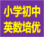 锦地翰城小学、初中英语&数学一对一专业培优，博识梦飞