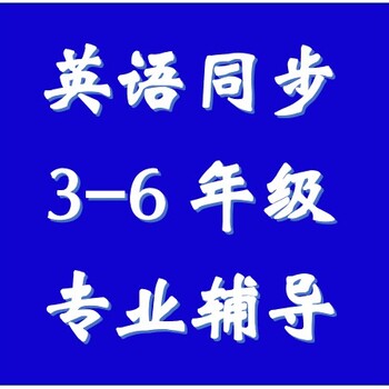 秀英區(qū)小學(xué)語數(shù)英全科提分