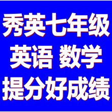 博识梦飞,秀英七年级英语数学高效辅导,成绩效果好图片