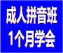 秀英区汉语拼音成人专业培训1个月学会学好