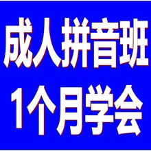 秀英区汉语拼音成人专业培训1个月学会学好图片