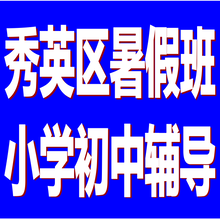 秀英区暑假班小学初中高中全科辅导,博识梦飞优惠图片