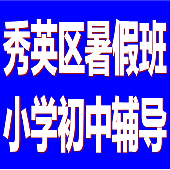 秀英區小學三四五年級語數英全科暑假輔導提高