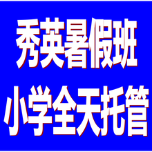 秀英暑假班小学全天托管优惠报名中,欢迎从速预定!图片