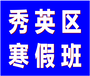 海口秀英区哪里有寒假全天托管班？博识梦飞秀英分校。