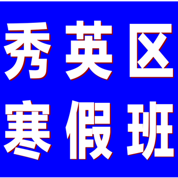 海口秀英区哪里有寒假全天托管班？博识梦飞秀英分校。