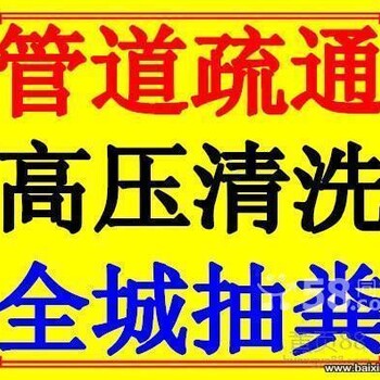 南京江宁区万欣花园疏通下水道清理化粪池污水管道疏通