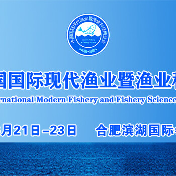 2019第三届中国国际现代渔业暨渔业科技博览会