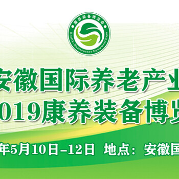 第五届安徽国际养老产业博览会暨2019康养装备博览会