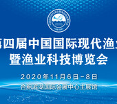 2020第四届中国国际现代渔业暨渔业科技博览会