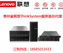 贵州贵阳联想ThinkSystemSR650服务器代理商报价图片