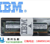 贵阳IBM内存代理商_贵州贵阳IBM服务器内存经销商