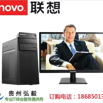 贵阳联想E96台式机电脑代理商_贵州贵阳Thinkcentre电脑总代理商