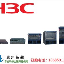 贵阳H3C交换机代理商_华三交换机路由器防火墙贵阳专卖店/经销商图片