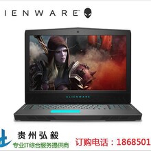 贵州贵阳戴尔外星人笔记本电脑代理商_贵阳Alienware专卖店
