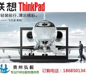 凯里联想Thinkpad笔记本电脑代理商_联想笔记本凯里专卖店