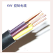 河南电缆，KVV控制电缆，河南电缆生产厂家