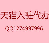 天猫居家日用餐饮具节庆用品入驻品牌评估入驻代办