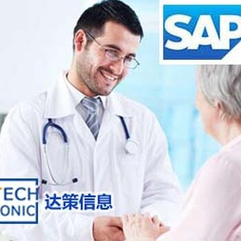 医疗行业SAP实施就找上海达策