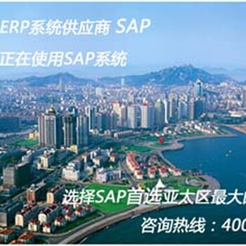 山东SAP公司青岛SAP代理商和SAP实施商就选青岛达策