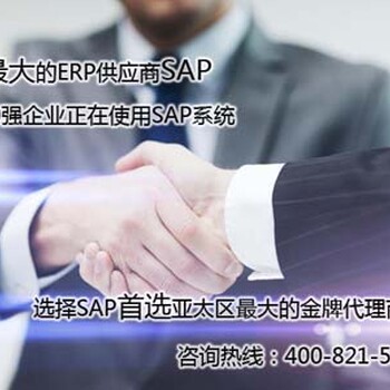 企业ERP系统就选企业SAP系统上海达策SAP合作伙伴